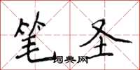 侯登峰筆聖楷書怎么寫