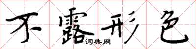 周炳元不露形色楷書怎么寫