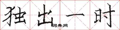 駱恆光獨出一時楷書怎么寫