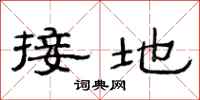 范連陞接地隸書怎么寫