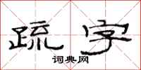 范連陞疏字隸書怎么寫