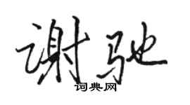 駱恆光謝馳行書個性簽名怎么寫