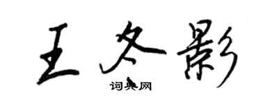王正良王冬影行書個性簽名怎么寫