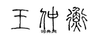 陳聲遠王仲衡篆書個性簽名怎么寫