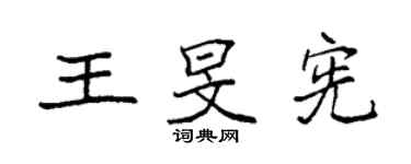 袁強王旻憲楷書個性簽名怎么寫