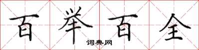 田英章百舉百全楷書怎么寫