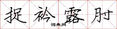 袁強捉衿露肘楷書怎么寫