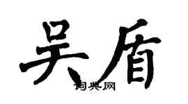 翁闓運吳盾楷書個性簽名怎么寫