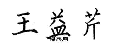 何伯昌王益芹楷書個性簽名怎么寫