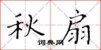 黃華生秋扇楷書怎么寫