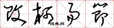 劉少英改柯易節草書怎么寫