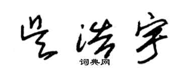 朱錫榮吳浩宇草書個性簽名怎么寫