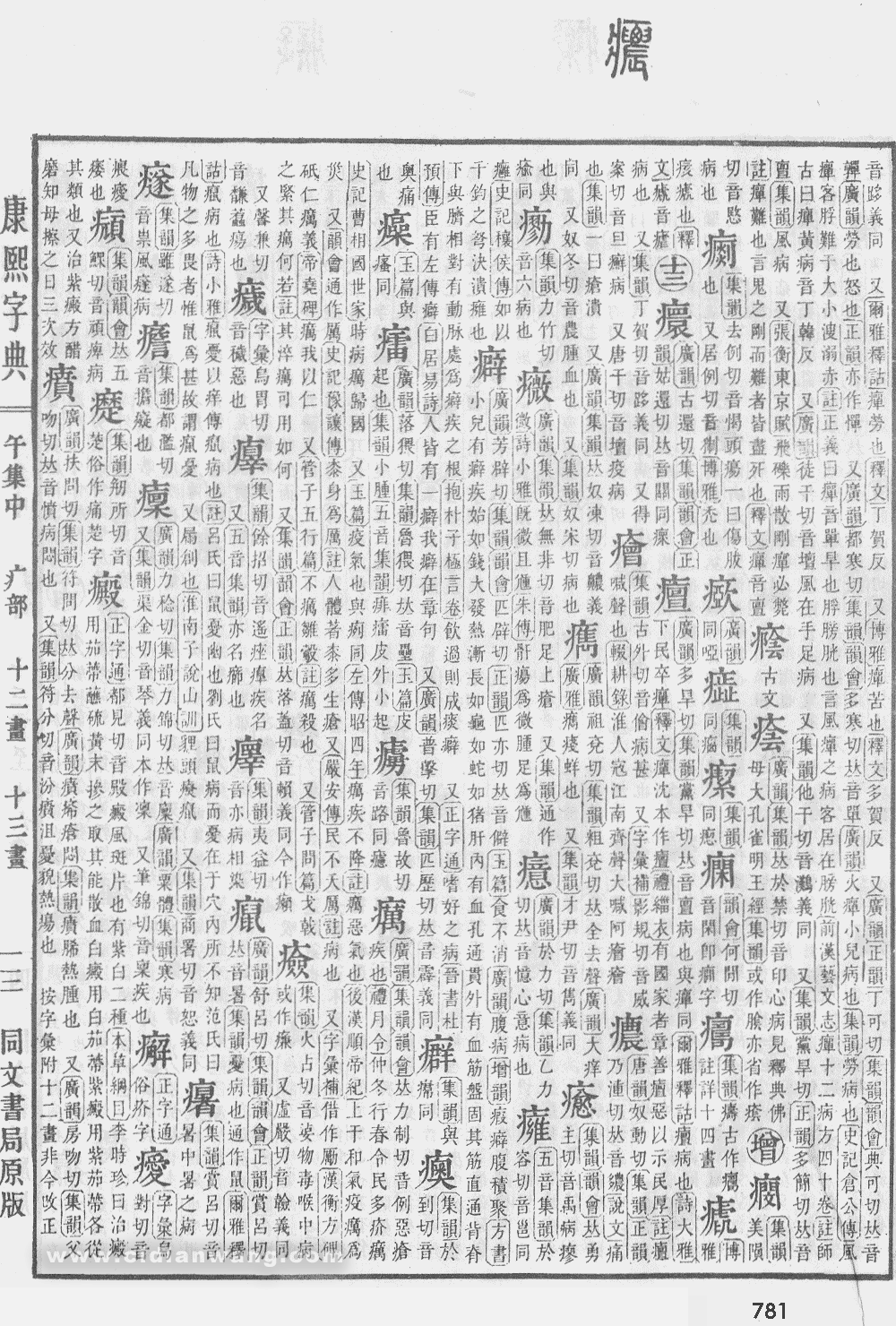 康熙字典掃描版第781頁