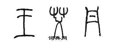 陳墨王艾丹篆書個性簽名怎么寫