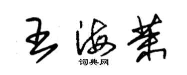 朱錫榮王海茉草書個性簽名怎么寫