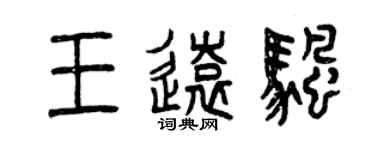 曾慶福王遠帆篆書個性簽名怎么寫