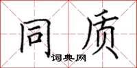 田英章同質楷書怎么寫