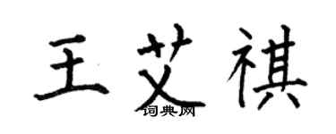 何伯昌王艾祺楷書個性簽名怎么寫