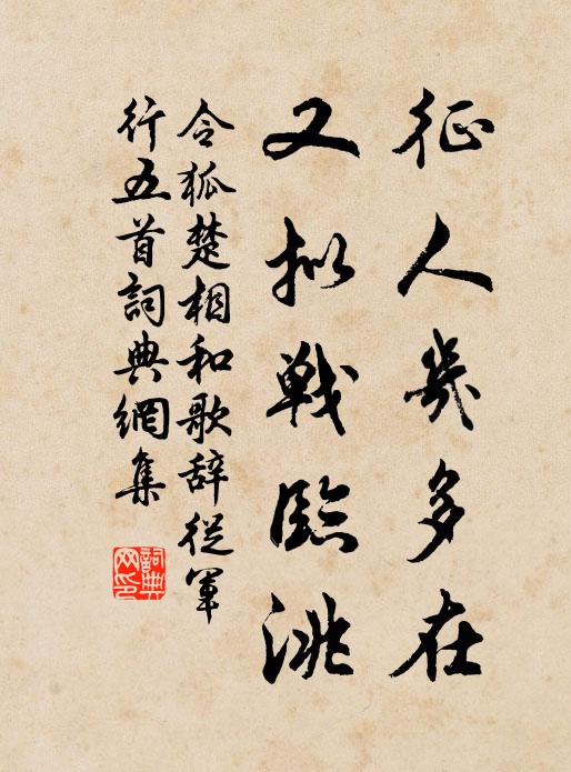 苦汗泣瘦馬，流塵污華纓 詩詞名句