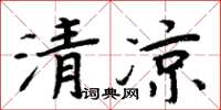 周炳元清涼楷書怎么寫