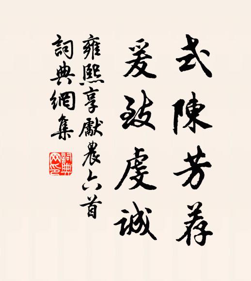 香同世事炎還冷，茶類人情苦始甘 詩詞名句