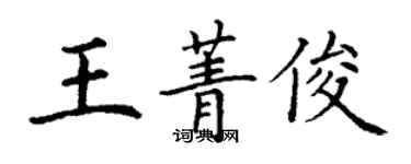 丁謙王菁俊楷書個性簽名怎么寫