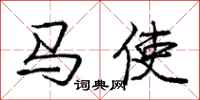 龐中華馬使行書怎么寫