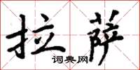 周炳元拉薩楷書怎么寫