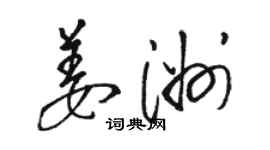 駱恆光姜洲草書個性簽名怎么寫