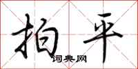 荊霄鵬拍平行書怎么寫