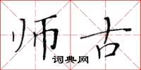 黃華生師古楷書怎么寫