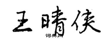 曾慶福王晴俠行書個性簽名怎么寫