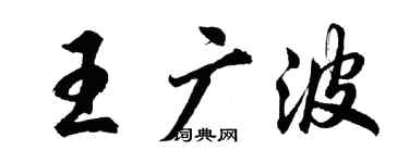 胡問遂王廣波行書個性簽名怎么寫