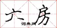 侯登峰六房楷書怎么寫