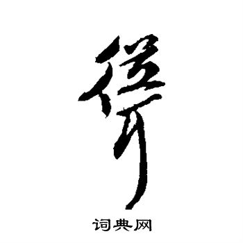 寫的字彙