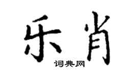 丁謙樂肖楷書個性簽名怎么寫