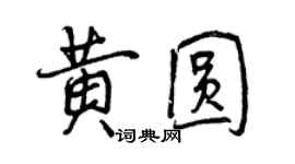 曾慶福黃圓行書個性簽名怎么寫