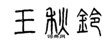 曾慶福王秋鈴篆書個性簽名怎么寫