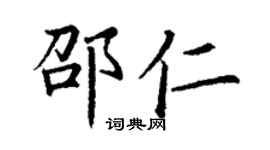 丁謙邵仁楷書個性簽名怎么寫