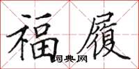 田英章福履楷書怎么寫