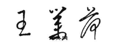 駱恆光王業荷草書個性簽名怎么寫