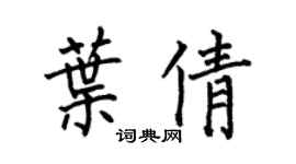 何伯昌葉倩楷書個性簽名怎么寫