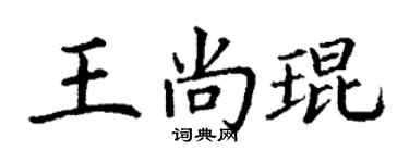丁謙王尚琨楷書個性簽名怎么寫