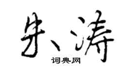 曾慶福朱濤行書個性簽名怎么寫