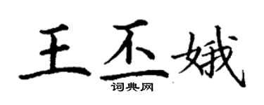 丁謙王丕娥楷書個性簽名怎么寫