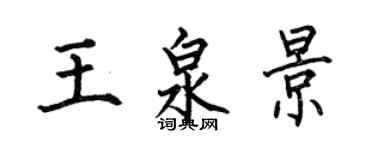 何伯昌王泉景楷書個性簽名怎么寫