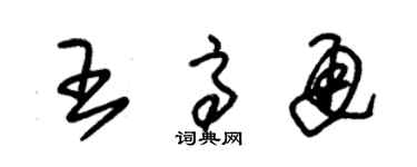 朱錫榮王高通草書個性簽名怎么寫