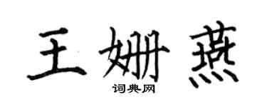 何伯昌王姍燕楷書個性簽名怎么寫