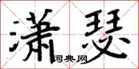 周炳元瀟瑟楷書怎么寫