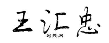 曾慶福王匯忠行書個性簽名怎么寫